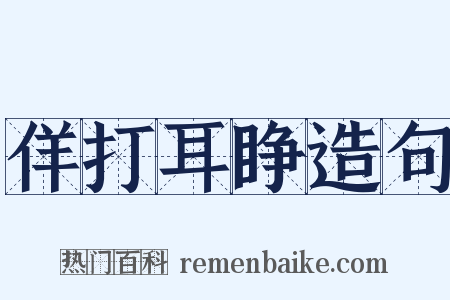 佯打耳睁造句是什么意思的图片